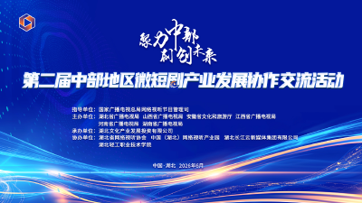 长江微短剧产业协同发展中心落地武汉 聚力构建华中地区AI短剧产业协同体系