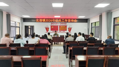 通城县北港镇召开2026年下半年征兵工作推进会
