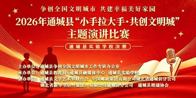 直播 | 2026年通城县“小手拉大手·共创文明城”主题演讲比赛决赛