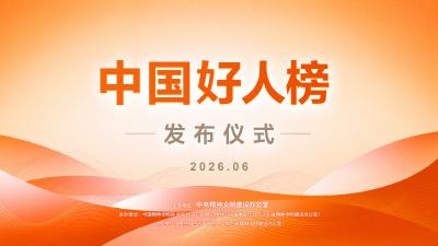 直播 | 2026年第一批“中国好人榜”发布仪式