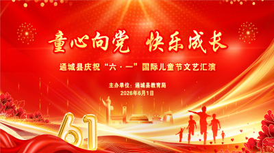 直播 | “童心向党 快乐成长”通城县庆祝“六一”国际儿童节文艺汇演