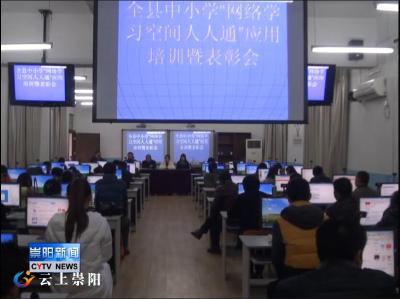 县教育部门推广网络空间“人人通”应用