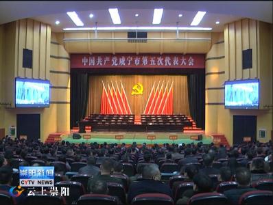 中共咸宁市第五次代表大会胜利闭幕 选举产生新一届市委和市纪委