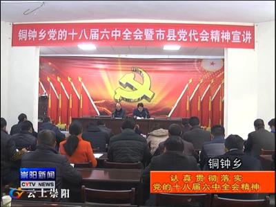 县委宣讲团深入部分乡镇宣讲党的十八届六中全会和市、县党代会精神
