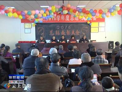 县老年大学召开2016年总结表彰会