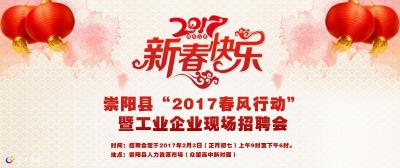崇阳县“2017春风行动”暨工业企业现场招聘会