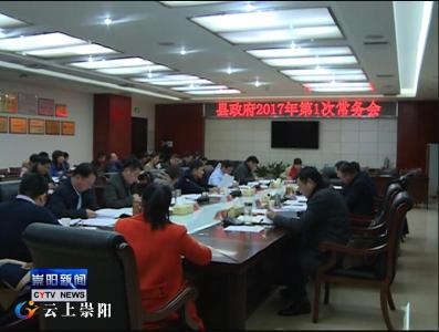 县长郑俊华主持召开县政府2017年第1次常务会议