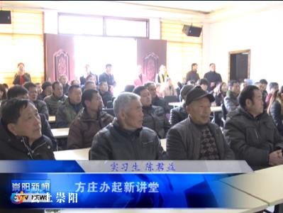 石城方庄办起新讲堂 传播中国传统家风家训