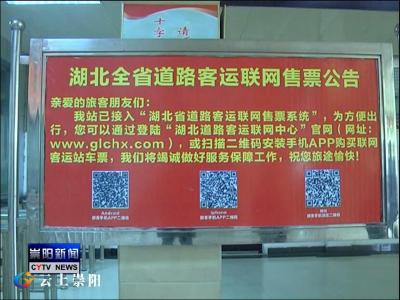 购票只需手指一点 崇阳县客运总站开通网购服务