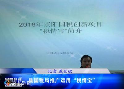 县国税局推广运用“税情宝”