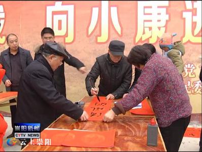 送春联 迎新春