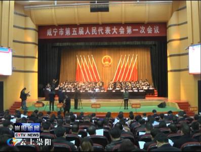 我县组团参加咸宁市五届人大一次会议和市政协五届一次会议