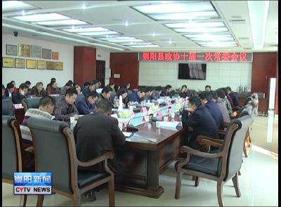 县政协第十届常务委员会召开第一次会议