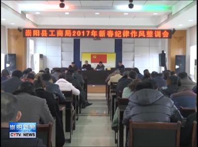 县工商局：严肃工作纪律  加强作风建设