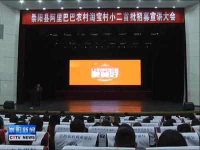 我县阿里巴巴农村淘宝合伙人招募工作全面展开