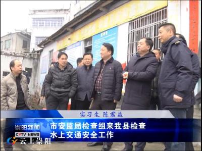 市安监局检查组来我县检查水上交通安全工作