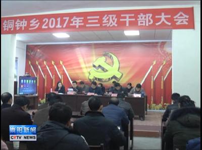 铜钟乡：实现大发展  促进大跨越