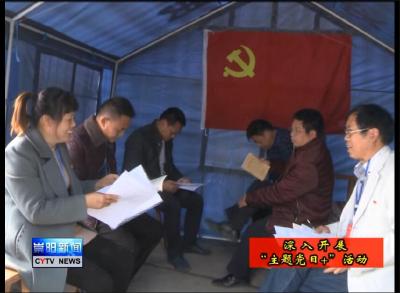 帐篷里的“主题党日+”活动