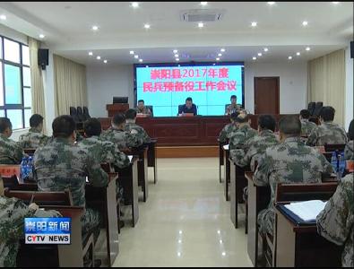 我县认真部署2017年度民兵预备役工作