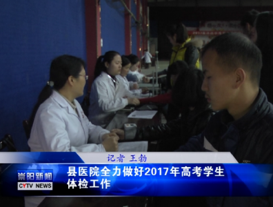 县人民医院全力做好2017年高考学生体检工作