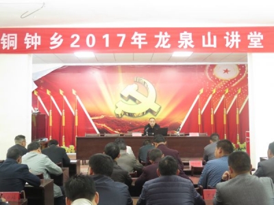 铜钟乡龙泉山讲坛开讲啦！