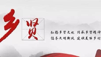 咸宁日报:让乡贤香起来