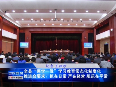 杭莺要求：我县“两学一做”要抓在日常 严在经常 规范在平常