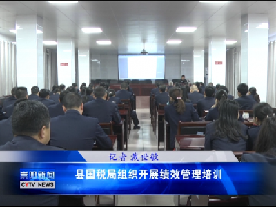 县国税局组织开展绩效管理培训
