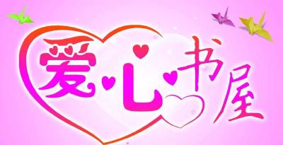自办农家书屋 用知识“改造”山里人