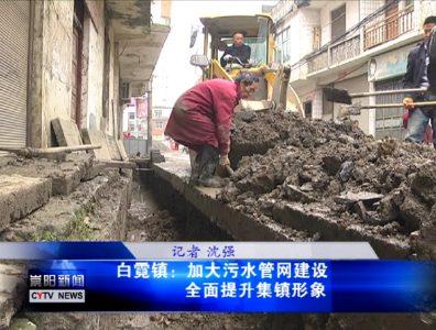白霓镇：加大污水管网建设 全面提升集镇形象