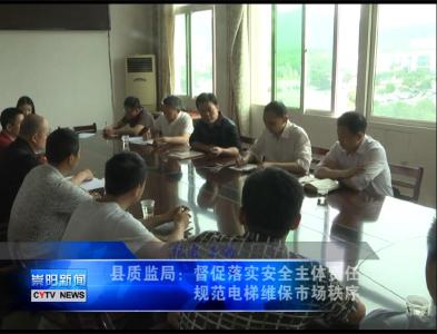 县质监局：规范电梯维保市场秩序