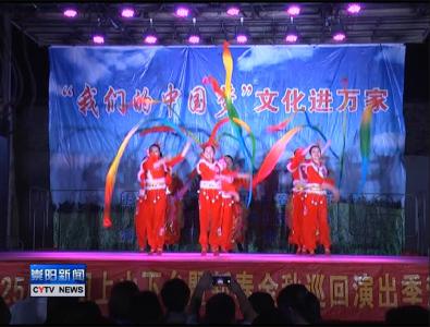“我们的中国梦·文化进万家”巡回演出活动走进青山镇