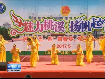 桃溪中学举办校园文艺汇演