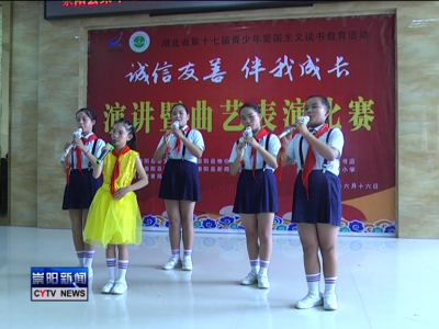 我县举办第十七届青少年爱国主义读书教育活动比赛