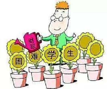 第四部分  教育扶贫资助资金