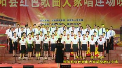 视频｜庆“七一” 迎“十九大”崇阳县红色歌曲大家唱连场晚会（金融口专场）