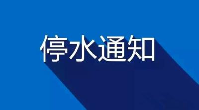 注意啦！下津大道、光彩大道至四桥用户今晚停水