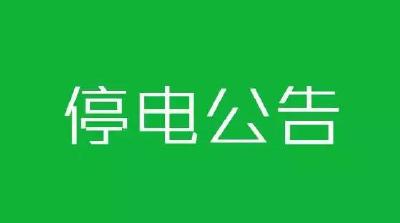 注意啦！7月17日~19日这些地方会停电