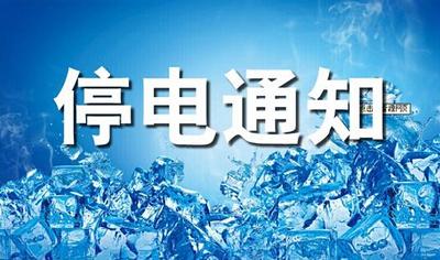 请注意！崇阳22日这几条线路将停电