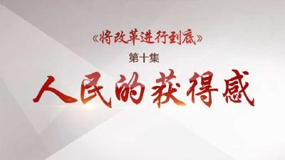 将改革进行到底 | 第十集《人民的获得感》