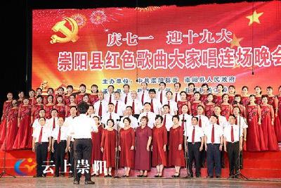 我县举行庆“七一 ”迎“十九大”红色歌曲大家唱连场晚会
