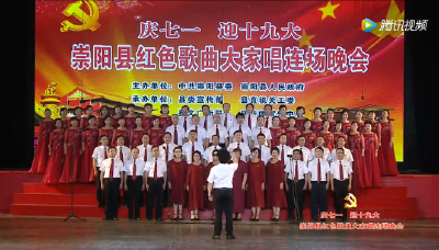 庆“七一”　迎“十九大”崇阳县红色歌曲大家唱连场晚会（党群口专场）