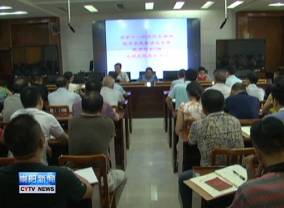 县教育系统认真学习贯彻省第十一次党代会精神