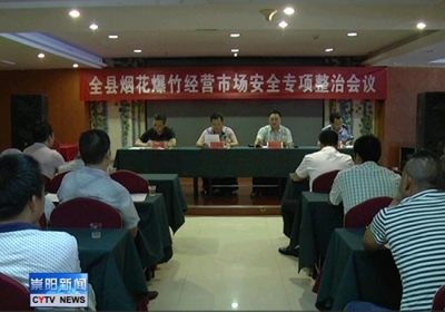 我县展开烟花爆竹专项整治工作