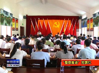 全县基层党建“整县推进”！