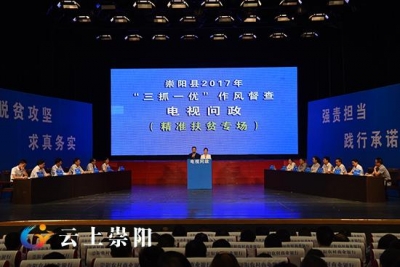 聚焦精准扶贫、脱贫攻坚： 我县举办2017年第三期“三抓一优”作风督查专场电视问政