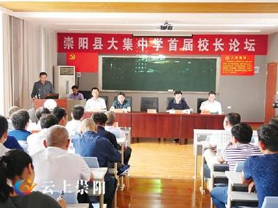 大集中学举办首届校长论坛