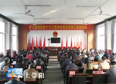 县委宣讲团到各乡镇宣讲党的十九大精神