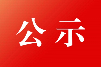 2017年崇阳县事业单位拟聘用工作人员公示
