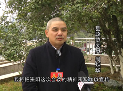 政协委员周炬华